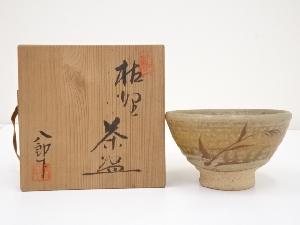 鈴木八郎造　枯野茶碗（共箱）